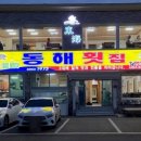 동해회집 이미지