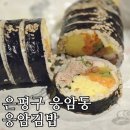 응암김밥 | (내돈내산) 은평구 응암동 김밥 맛집?! 응암김밥에서 제육김밥과 참치땡초김밥 포장 후기