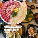 (주)평택상호저축은행 | 평택 횟집 평택항 맛집 우리바다수산 겨울 제철 멧돼지 대방어 + 활어 세트