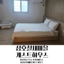 삼호 철새마을 게스트하우스 | 울산 남구 가성비 숙소 삼호철새마을게스트하우스 찐후기