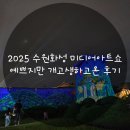 (주)미디어인터랙티브 | 2025수원화성 미디어아트쇼 예쁘지만 개고생하고온 후기