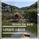 백운마트 건너 버스정류장 | 액티비티 리뷰 - 경기도 동두천시 니지모리 스튜디오 솔직 후기