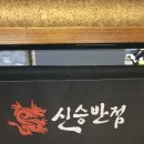 비가 오는 날 신승반점 여의도점 후기