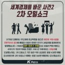 🟢＜正必讀＞전쟁으로 최빈국에서 출발한 한국의 기적(제5부와 제6부) 이미지