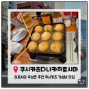 현지 감성 제대로 느끼고 온 가성비 좋은 쿠시카츠 맛집 '쿠시카츠다나카 히로시마점 '내돈내산 솔직후기