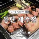 워크인제주 | [제주/구좌읍] 몽탄 제주점 워크인 입장 내돈내산 솔직 후기