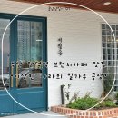 일월산 생수공장 앞 | [부산] 만덕역 근처 친구 추천으로 다녀온 감성 브런치카페 — ‘이상한 밀가루 공장’ 후기