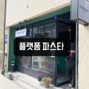 등마루목욕탕 | 대전 플랫폼파스타바 대전생면파스타 뇨끼 먹어본 후기 (주차꿀팁)