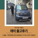 청도알뜰주유소 | 부산장기렌트, 부산바다를 닮은 스모크블루 색상의 레이 스피드 출고 완료 👌