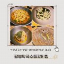 지에스(GS)25 주안드림 | 인천 주안 맛집 팔봉막국수등갈비찜 매운 등갈비와 고소한 막국수 맛집(두꺼비식당)