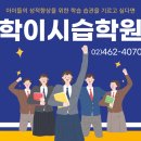 학이시습보습학원