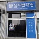 워시프렌즈셀프빨래방충주호암직동점 | 충주 호암동 빨래방 광속 탈수·보송 건조 : 휩시가 만든 차이