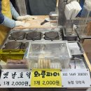 옛날굽는호떡 이미지