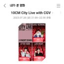 십센치 여름콘서트 - 10CM City Live With CGV [순천신대 CGV 심야] 후기