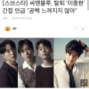 [스브스타] 씨엔블루, 탈퇴 '이종현' 간접 언급 "공백 느껴지지 않아" 이미지