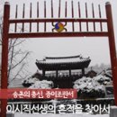 충신 유해 정려 | 송촌의 충신, 증이조판서 이시직선생의 흔적을 찾아서