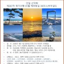 안일산악회 26년 1월 정기산행 (267차) 해파랑길39코스 예약중 입니다. 이미지