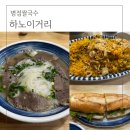 병점4로가길 | 병점쌀국수 베트남 현지식 하노이거리에서 맛보세요