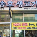 송호생고기