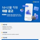2026년 상반기 NH선물 직원(해외영업, 리테일영업, IT) 채용 공고(~3/9) 이미지