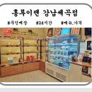 홍루이젠 세곡점