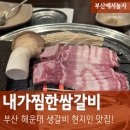 피렌체 오피스텔 | 부산 해운대 내가찜한쌈갈비 :: 생갈비 찐맛집 좌동 구워주는 고기집