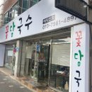 꽃담국수 이미지