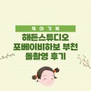 해든스튜디오 포베이비하보 감성더하기 부천점 돌촬영 후기 (돌촬영 가족의상)