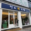 청도회초밥 이미지