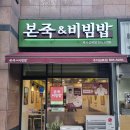 “죽 쒀서 자식 준다”...폐점률 0%대 본죽&비빔밥 상속 창업 늘어 이미지