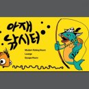 아재클럽낚시카페 이미지