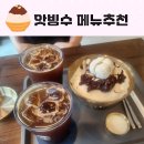 새롬동 에스월드빌딩 | 대전 신세계 팝업 앗빙수 새롬동에서 인기있는 팥빙수 메뉴추천