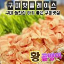 요즘구미 핫플레이스 술 마시기 좋은 "구미맛집 황골뱅이" 인동 로데오거리 진평 먹자골목 폴라로이드 서비스 구미술집 안주맛집 배민맛집 이미지