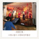 수원화성박물관(1층 좌측) | [육아/수원]주말아이랑 수원화성박물관 무료관람 및 주차팁/수원나들이코스로 만족!!