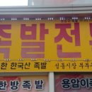 용암이한방족발