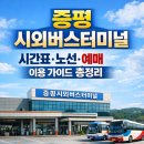 창동043 | 증평 시외버스터미널 시간표·노선·예매 이용 가이드 총정리
