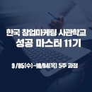 한국 창업마케팅 사관학교 11기 생생 후기!!