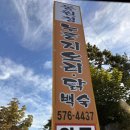 동원정 - 동대문구 | [천안/백숙 맛집] 복날 부모님 모시고 가기 좋은 백숙집 ‘동원정’ 후기