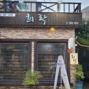 희락의집 이미지