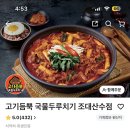 고기듬뿍국물두루치기광주