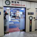 판도라 당구클럽 이미지