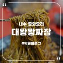 내수 대왕왕짜장 간짜장 먹어보니 충격이네.