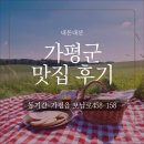 여기굴봉산 | [내돈내산] 가평 오리로스 맛집 추천｜계절마다 생각나는 찐맛집 '동기간' 후기