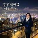 홍콩 백만불 야경투어 한국어 가이드와 함께 즐기는 밤