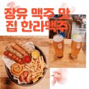 한라맥주 율하점