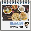 성암로 | 경산 파스타 맛집 파스토랑 양식 메뉴