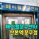 산본문구 | 산본 문구점 추천! 미술재료까지 다양한 페이펄문구센터 산본점 후기
