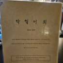 옥포막썰이회해물 | 신용산역 콜키지 프리 맛집 막썰이회 신용산점 내돈내산 예약 방문 후기