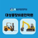 대성중장비학원