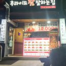 후라이드참잘하는집(가경.복대점)